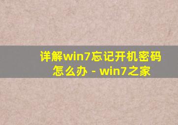 详解win7忘记开机密码怎么办 - win7之家